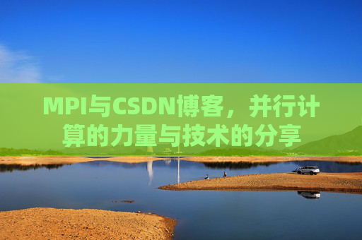MPI与CSDN博客，并行计算的力量与技术的分享